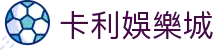 卡利娛樂城 - (中国)温州市卡利娛樂城文化传媒公司欢迎您
